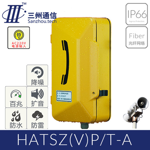 黄宝石 HATSZ(V)P/T-A 工业防水电话机