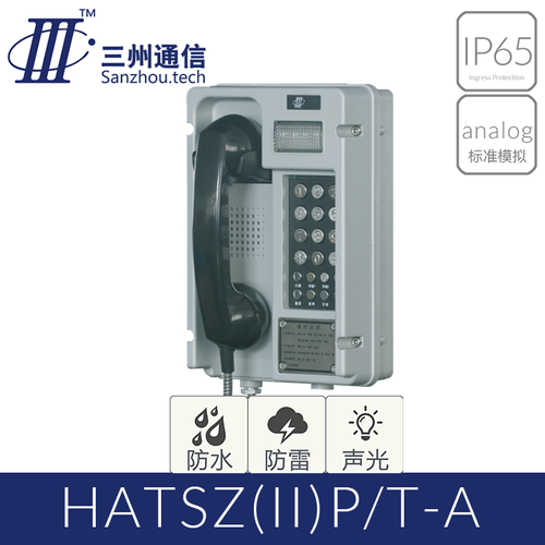 波塞冬 HATSZ(II)P/T-A 工业防水电话