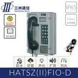 波塞冬 HATSZ(II)FIO-D 工业扩音呼叫电话机 工业光纤话站