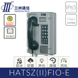波塞冬 HATSZ(II)FIO-E 数字抗噪 工业光纤电话机